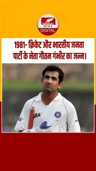 आज का इतिहास :  1981- क्रिकेट और भारतीय जनता पार्टी के नेता गौतम गंभीर का जन्म।