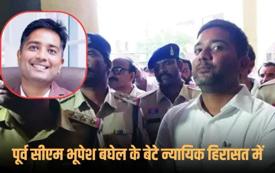 Chhattisgarh Liquor Scam: पूर्व सीएम भूपेश बघेल के बेटे चैतन्य बघेल को कोर्ट ने जेल भेजा, 8 अक्टूबर को बेल पर सुनवाई