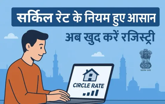 Up New Circle Rate 2025: यूपी में सर्किल रेट में बदलाव की तैयारी, 40 मानकों को घटाकर किया जाएगा आधा, पढ़ें नया नियम
