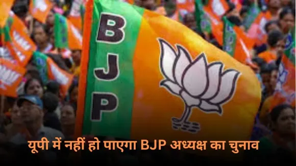 UP Politics: यूपी में नहीं हो पाएगा BJP अध्यक्ष का चुनाव, इस कारण लगा चुनाव प्रक्रिया पर विराम