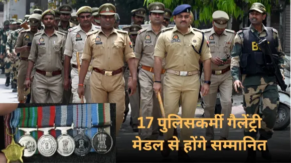 President Medal: यूपी के 17 पुलिसकर्मी गैलेंट्री मेडल से होंगे सम्मानित, कर्मचारियों को मिलेगा शौर्य पदक, सूची जारी