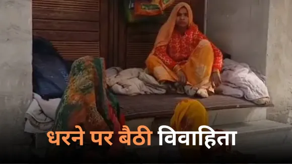 Kasganj Bahu Vs In-Laws: कासगंज में विवाहिता को ससुराल वालों ने निकाला घर से बाहर, मासूम बच्चों के साथ दिया धरना
