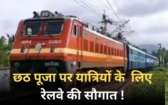 Chhath Puja Special Trains 2025: छठ पूजा पर यात्रियों के लिए उत्तर रेलवे की सौगात- चलेगी 50 से ज्यादा स्पेशल ट्रेनें