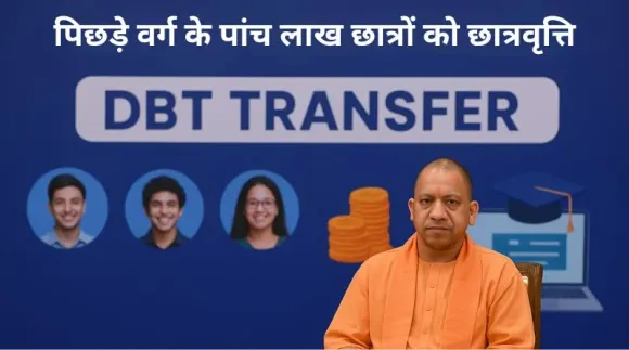 कल पिछड़े पिछड़े वर्ग के पांच लाख छात्रों मिलेगी छात्रवृत्ति: CM योगी 126 करोड़ खातों में करेंगे ट्रांसफर