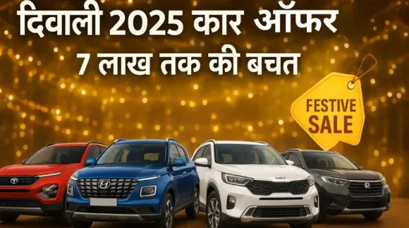 Diwali Car Offers 2025: Tata Motors, Hyundai, Kia और Honda दे रहीं हैं 7 लाख रुपये तक की बचत, जानिए हर ब्रांड का ऑफर