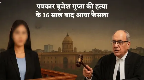 कानपुर में पत्रकार बृजेश गुप्ता की हत्या के 16 साल बाद आया फैसला, एंकर कनिका ग्रोवर समेत चार को उम्रकैद की सजा