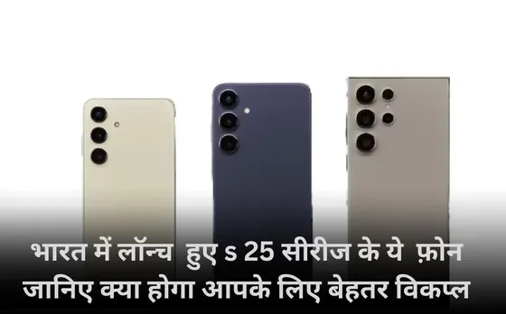 Samsung Galaxy S25 Series launch :भारत में लॉन्च  हुए s 25 सीरीज के ये  फ़ोन  जानिए क्या होगा आपके लिए बेहतर विकप्ल
