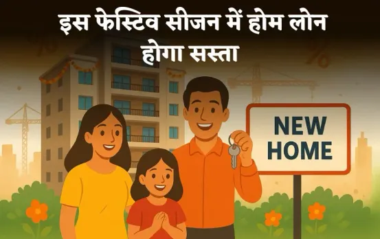 Festive Season Home Buying: फेस्टिव सीजन में होम लोन सस्ता,घरों की कीमतें कम खरीदारों को मिलेगा दोगुना फायदा