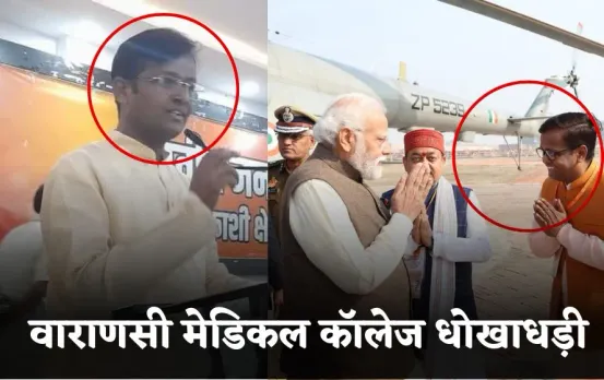 Varanasi Fraud Case: मेडिकल कॉलेज में धोखाधड़ी, निदेशक सुदामा पटेल फरार घोषित, कोर्ट ने जारी किया गैर जमानती वारंट