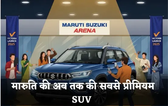 Maruti Suzuki Victoris: मारुति की अब तक की सबसे प्रीमियम SUV, देखिए कैसा है गाड़ी का फर्स्ट लुक?