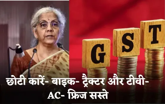 GST Se Sasta Mehnga: छोटी कारें- बाइक- ट्रैक्टर और टीवी- AC- फ्रिज सस्ते, पान मसाला सिगरेट शराब और महंगी होगी
