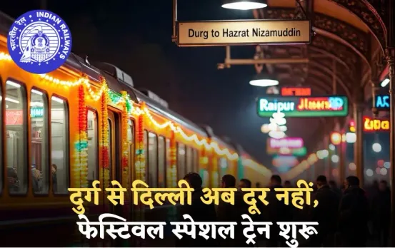 Festival Special Train: दुर्ग से निजामुद्दीन तक त्योहार स्पेशल ट्रेन शुरू, यात्रियों को बड़ा फायदा, जानें पूरा टाइम टेबल
