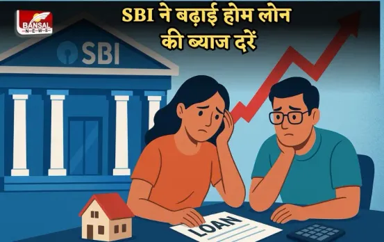SBI ने बढ़ाई होम लोन की ब्याज दरें: अब ग्राहकों को 8.70% तक चुकाना होगा ब्याज, घर खरीदने का प्लान बना रहे लोगों को झटका