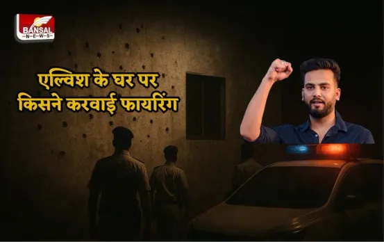 Elvish Yadav VS Bhau Gang: यूट्यूबर एल्विश यादव के घर पर किसने कराई फायरिंग, सोशल मीडिया के लोगों को भी वॉर्निंग