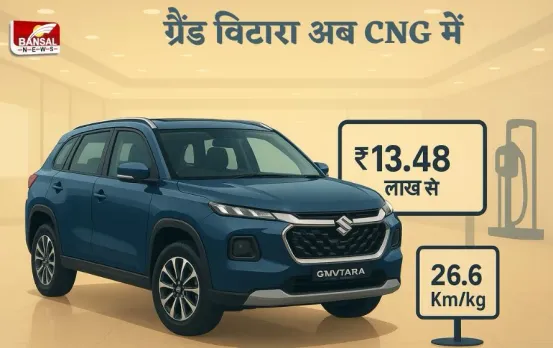 Maruti Grand Vitara CNG: कितने डाउन पेमेंट पर मिल जाएगी मारूति की Grand Vitara CNG वैरिएंट? जानें EMI का हिसाब