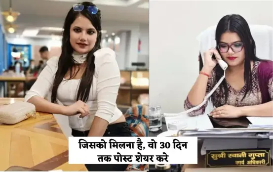 Swati Gupta PCS:  IAS/PCS वाली 'सुंदरता' का राज पापा, मिलने के लिए 30 दिन शेयर करो PCS का फरमान, सोशल मीडिया पर बवाल