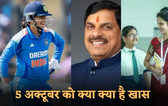 Latest Update: Women World Cup 2025 में भारत और पाकिस्तान की भिड़ंत, दुनिया में मनेगा विश्व शिक्षक दिवस