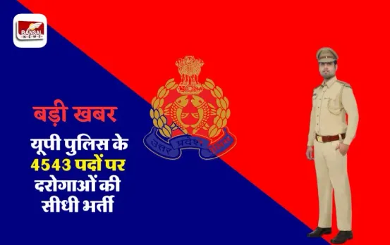 UP Police SI Recruitment 2025: यूपी में दरोगा के 4543 पदों पर सीधी भर्ती शुरू, जानें आवेदन की प्रक्रिया और योग्यता