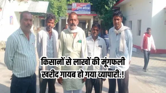 UP के व्यापारी ने लगाया MP के किसानों को चूना:  10 लाख की मूंगफली लेकर हुआ रफूचक्कर, किसानों ने SP से लगाई गुहार