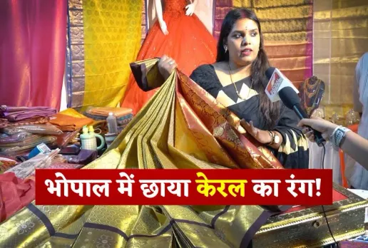 भोपाल में तीन दिन तक छाएगा केरल का जादू, यहां मिलेगी सोने से बनी साड़ी, जानिए खासियत