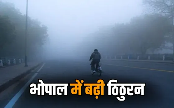 भोपाल में बढ़ी ठिठुरन