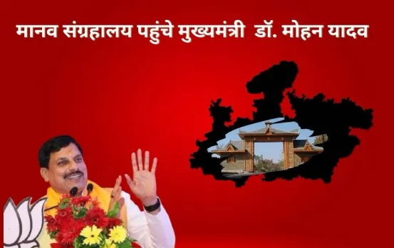 Global Investors Summit: मानव संग्रहालय पहुंचे सीएम डॉ. मोहन यादव, ग्लोबल इनवेस्टर्स समिट की तैयारियों का लिया जायजा