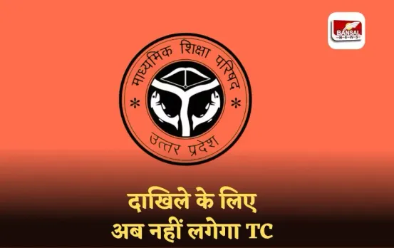 UP Board: UPMSP ने बदले नियम, 9वीं और 11वीं में दाखिले के लिए अब नहीं लगेगा TC, स्कूलों को मिली बड़ी राहत