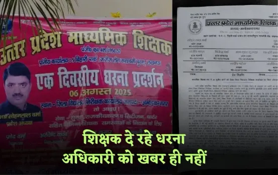 Ambedkar Nagar Shikshak Dharna: डीआईओएस कार्यालय पर शिक्षकों का धरना, DIOS बोले मुझे नहीं है जानकारी, मचा हड़कंप