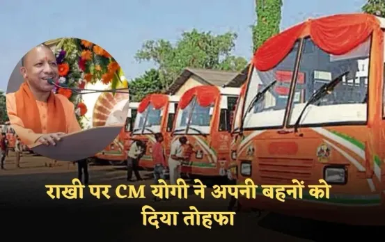 UP Raksha Bandhan Free Travel: यूपी की महिलाओं के लिए सरकारी बसों में यात्रा फ्री, बसों की संख्या भी बढ़ाई
