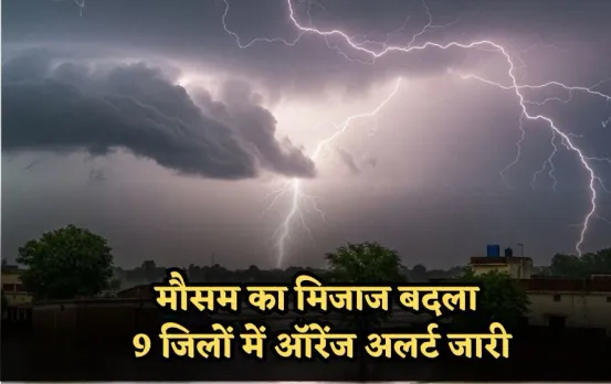 UP Weather News: यूपी में मौसम का मिजाज, 19 जिलों में घनघोर बारिश की चेतावनी, 44 जिलों में बिजली गिरने का अलर्ट