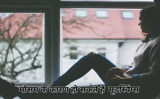 क्या आपके भी हो रहें है मूडस्विंग्स मौसम हो सकता है इसका कारण ,जानिए क्या है लॉजिक