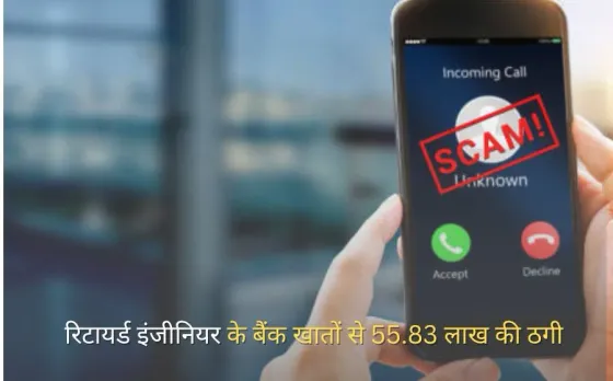 Froud With Retired Engineer :रिटायर्ड इंजीनियर के बैंक खातों से 55.83 लाख की ठगी,पड़ोसी ही निकले चोर
