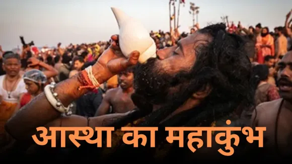 Mahakumbh Basant Panchami Snan: बसंत पंचमी पर महाकुंभ का तीसरा अमृत स्नान, ब्रह्म मुहूर्त में लाखों लोगों ने लगाई डुबकी