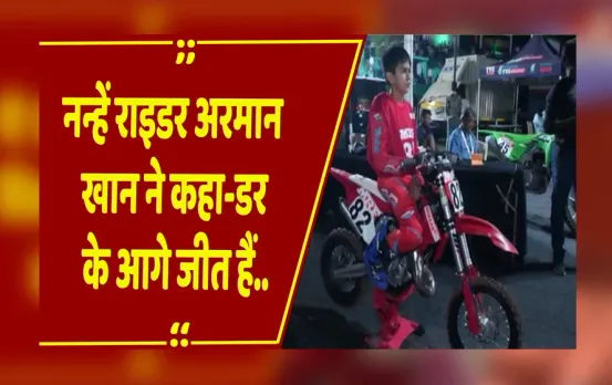 नेशनल सुपरक्रॉस बाइक रेसिंग चैंपियनशिप: 9 साल के अरमान ने दिखाया दम, पिता की ट्रेनिंग से बना स्टार