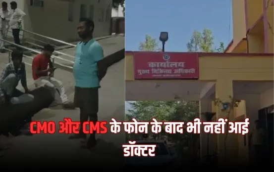 Ambedkar Nagar News: दर्द से कराहती रही प्रसव पीड़िता, CMO और CMS के फोन के बाद भी नहीं आई डॉक्टर, बीच में कूदे DM