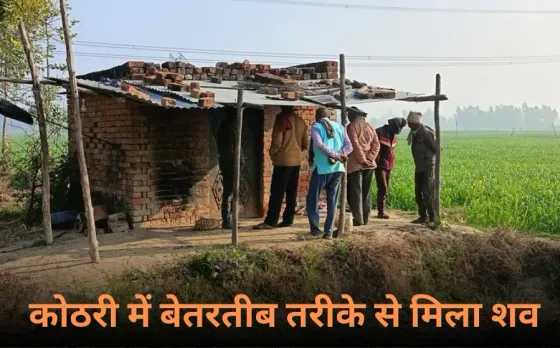 Fatehpur News: यूपी के फतेहपुर में युवक की हत्या, कोठरी में बेतरतीब तरीके से मिला शव, हत्या के बाद पूरे इलाके में सनसनी