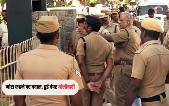 Gorakhpur News: तुमने मुझे मोटा कैसे कहा, शख्स ने मेहमानों पर गोली चलाई, चाचा भतीजा भोज में गए थे खाने