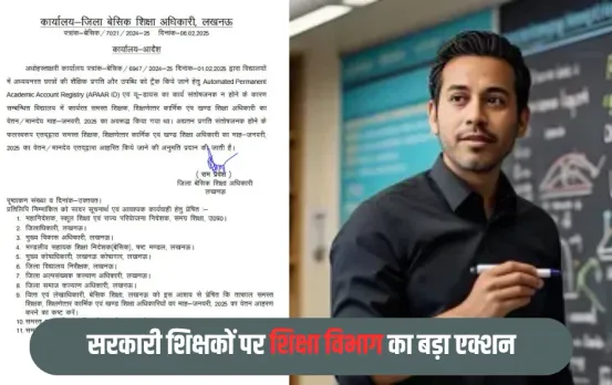 UP Sarkari Shikshak: यूपी में सरकारी शिक्षकों पर बड़ी कार्रवाई, शिक्षा विभाग ने चलाया विशेष अभियान, नपेगें इतने शिक्षक