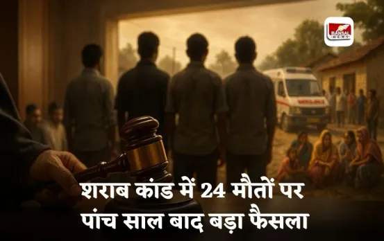 Morena: जहरीली शराब कांड में 24 मौतों पर पांच साल बाद बड़ा फैसला, कोर्ट ने 14 आरोपियों को 10-10 साल की सजा सुनाई