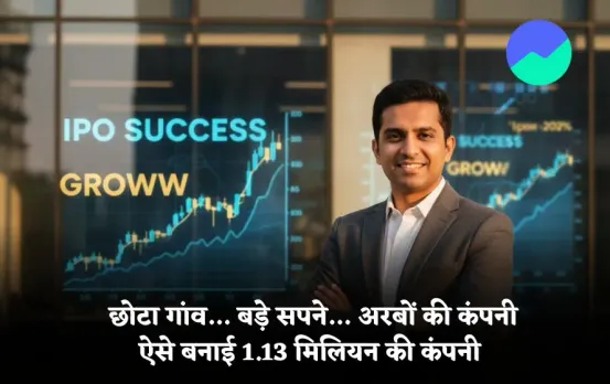 Lalit Keshre: Flipkart की नौकरी छोड़ी, रिस्क लिया और आज अरबपति बने, Groww फाउंडर ललित केशरे की धमाकेदार IPO जर्नी