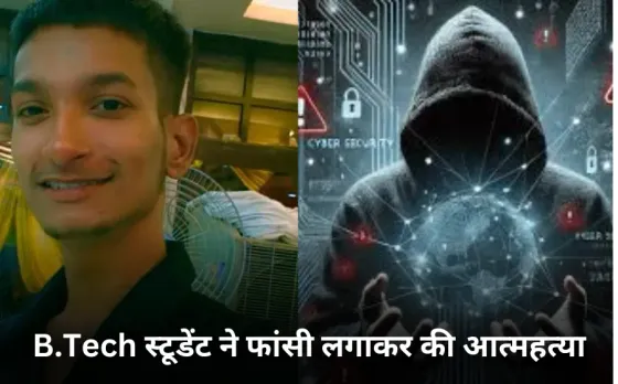 Kanpur News: ऑनलाइन ठगी से परेशान होकर B.Tech स्टूडेंट ने फांसी लगाकर की आत्महत्या,सुसाइड से पहले ट्रांसफर किए 28 हजार