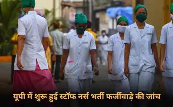 UP Staff Nurse Scam: यूपी में शुरू हुई स्टॉफ नर्स भर्ती फर्जीवाड़े की जांच, रडार पर डॉक्टर, आरोपी ड्यूटी छोड़कर फरार