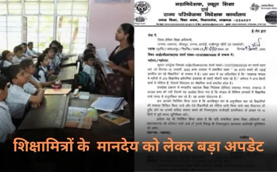 UP Sanvida Shikshamitra: यूपी के शिक्षामित्रों के मानदेय को लेकर बड़ा अपडेट, शिक्षा मंत्री ने जारी किया आदेश