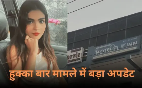 गोरखपुर हुक्का बार मामले में बड़ा अपडेट: देह व्यापार में 6 लोग संलिप्त, होटल संचालक और कर्मचारी शामिल