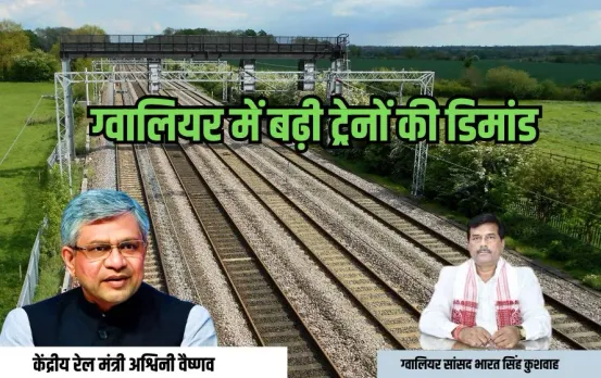 ग्वालियर को मिलेगा रेलवे का तोहफा: वंदे भारत से लेकर अमृत स्टेशन तक, सांसद कुशवाह ने रेल मंत्री के सामने रखीं ये मांगें