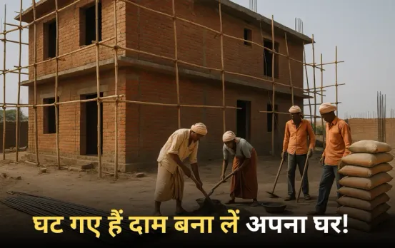 Sariya Cement Rate: घर बनवाने का सुनहरा मौका; GST कट से सीमेंट हुआ सस्ता , सरिया और ईंट के दाम भी गिरे