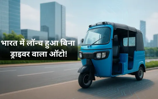 Driverless Three Wheeler: भारत में लॉन्च हुआ बिना ड्राइवर वाला ऑटो ‘स्वयंगति’, कीमत सिर्फ 4 लाख रुपये से शुरू