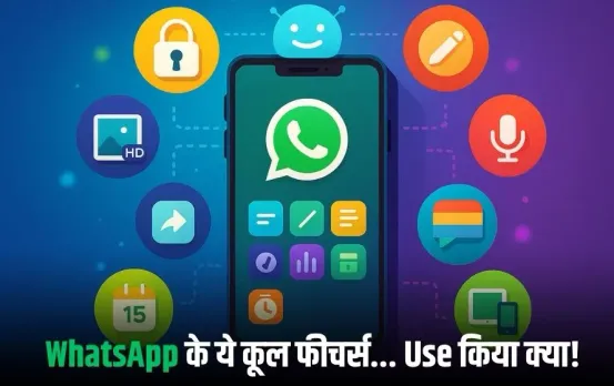 WhatsApp Cool Features: क्या आपको पता है व्हाट्सएप के 10 शानदार फीचर्स, चैटिंग का मजा अब पहले से डबल