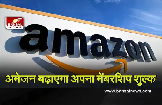 Amazon Prime: अमेजन 50 प्रतिशत बढ़ाने जा रहा अपना मेंबरशिप शुल्क, अब इतने में मिलेगी सुविधाएं