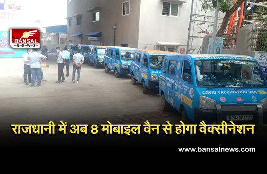 Vaccination Van: राजधानी में अब 8 वैक्सीनेशन वैन पहुंचेंगी गली-मोहल्ले, 6 और नई वैनों की शुरूआत